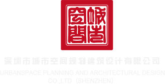 荡妇淫屄深圳市城市空间规划建筑设计有限公司